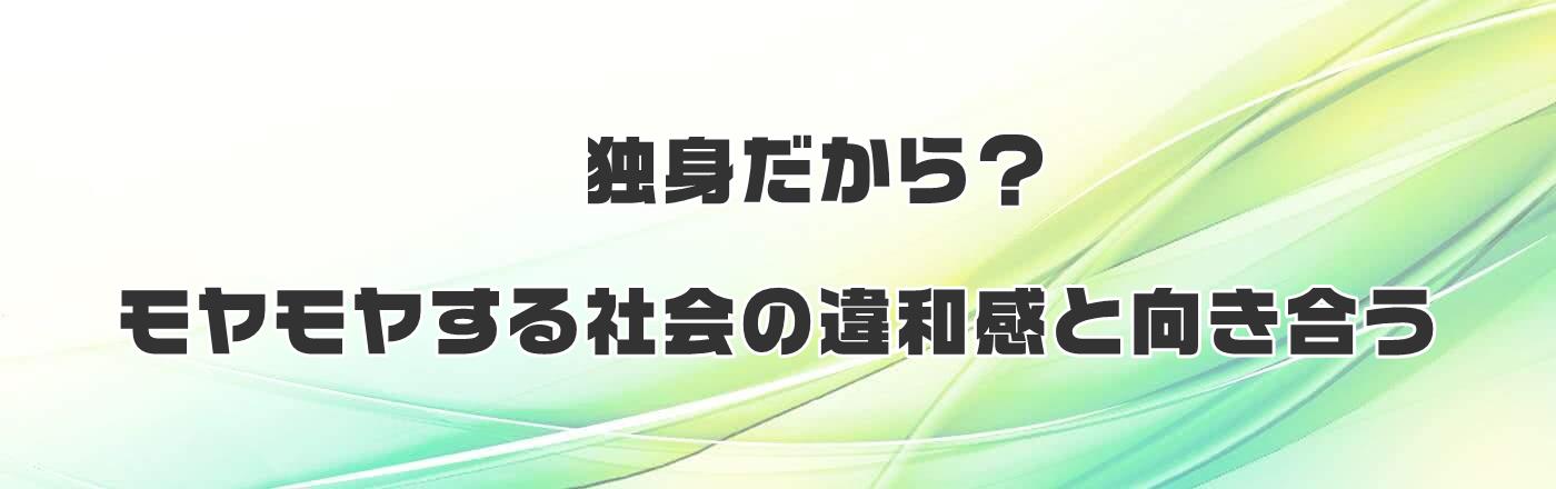 独身だから？モヤモヤする社会の違和感と向き合う